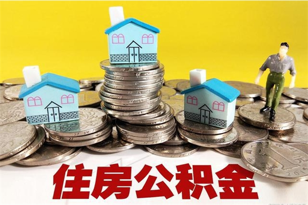 乳山离职公积金取出来有什么影响（离职取出住房公积金）