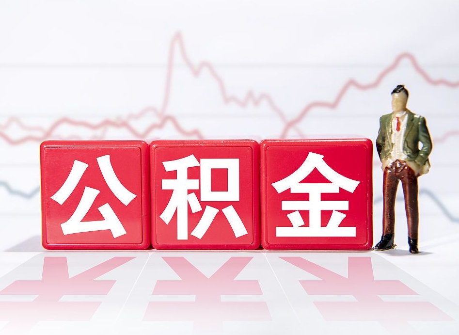 乳山离职公积金能不能取出来（离职的时候公积金可以取出来吗）